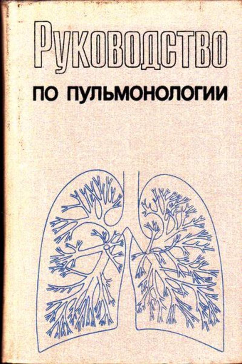 

Руководство по пульмонологии