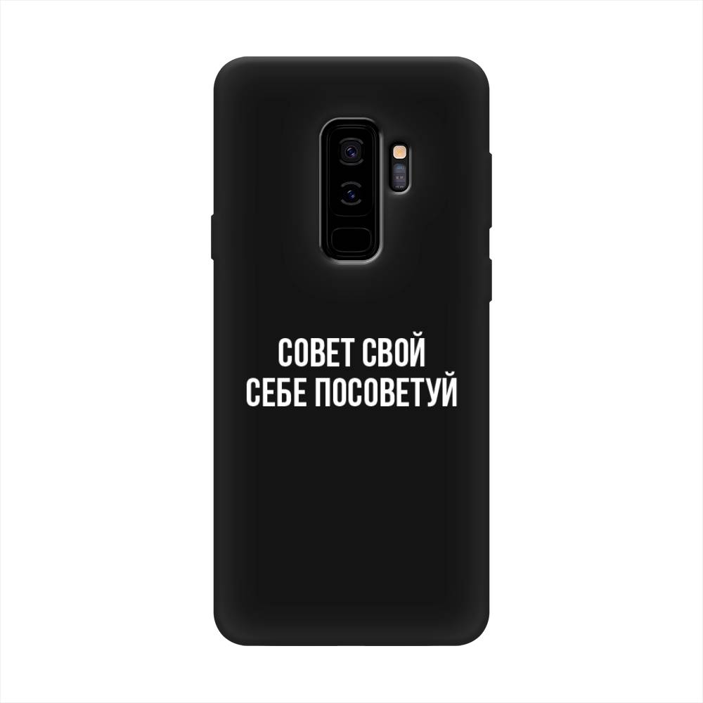 

Чехол Awog на Samsung Galaxy S9 + "Совет свой себе посоветуй", Бежевый, 25852-1