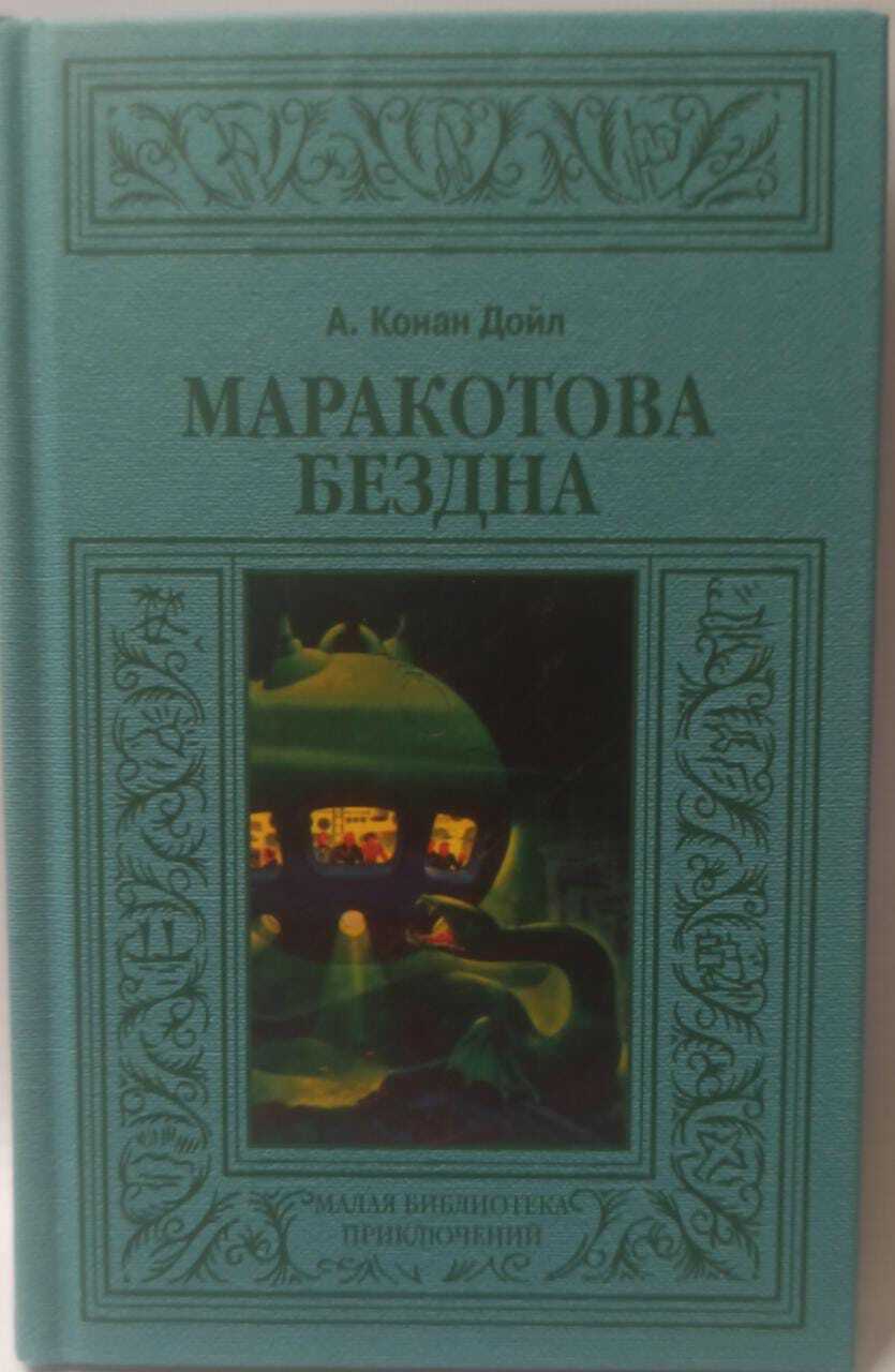 

Книга Маракотова бездна