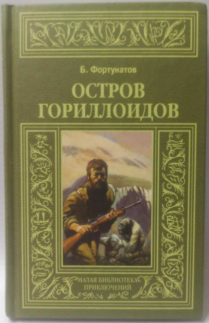 

Книга Остров Гориллоидов