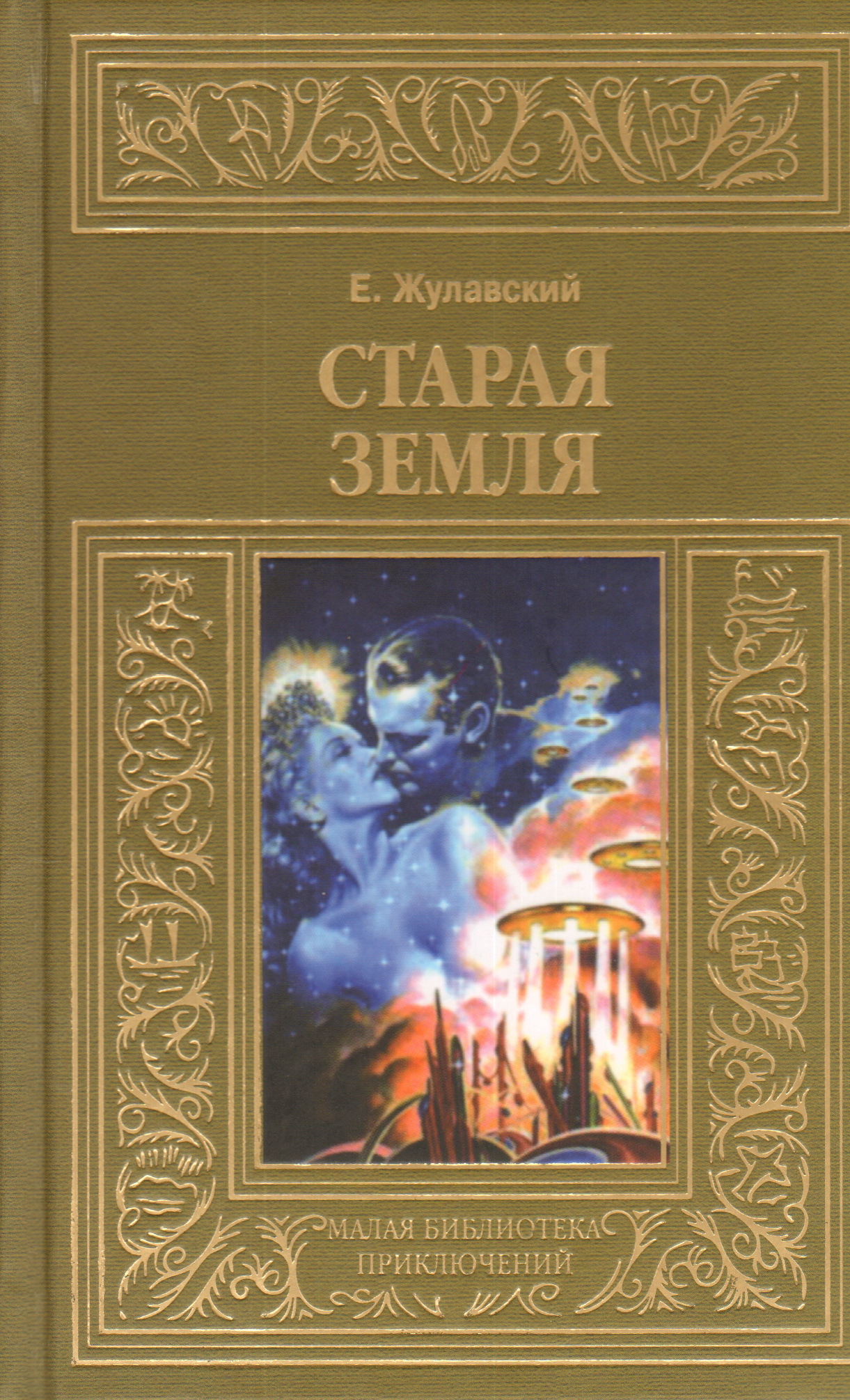 

Книга Старая Земля