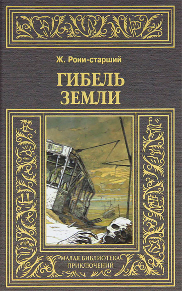 

Книга Гибель земли
