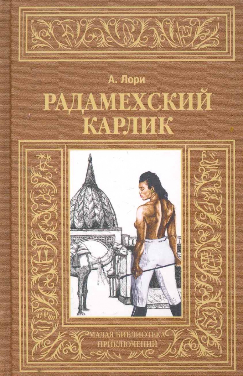 

Книга Радамехский карлик