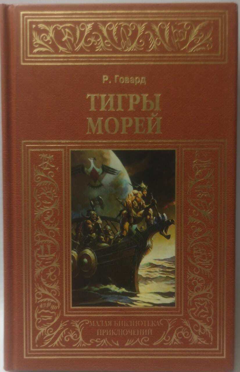 

Книга Тигры морей