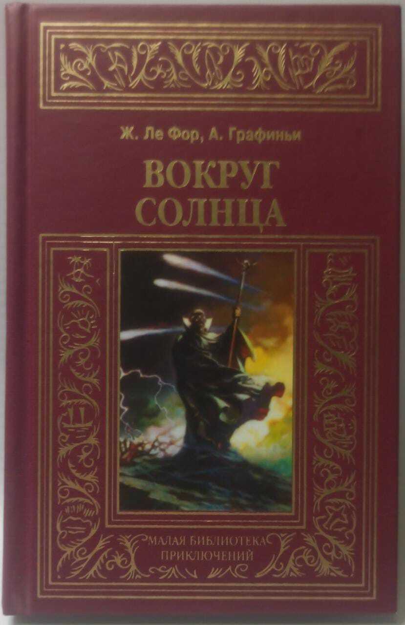 

Книга Вокруг солнца