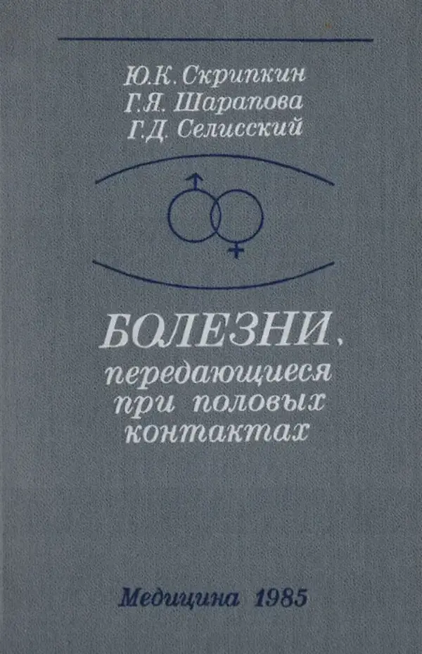 

Болезни, передающиеся при половых контактах