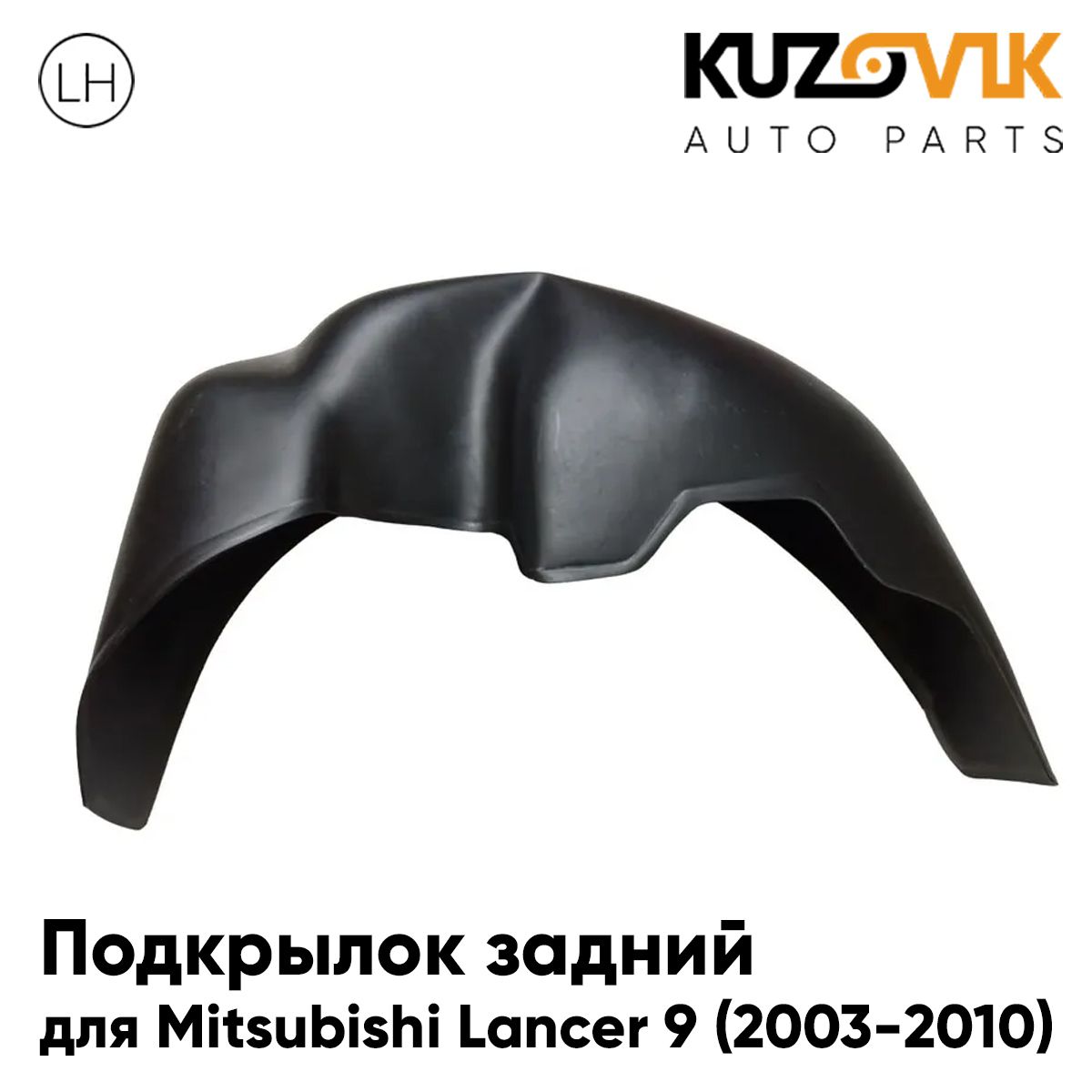 

Подкрылок KUZOVIK задний Митсубиси Лансер Lancer 9 2003-10 на всю арку лев KZVK5710049863, Подкрылок задний для Митсубиси Лансер Mitsubishi Lancer 9 (2003-2010) на всю арку левый