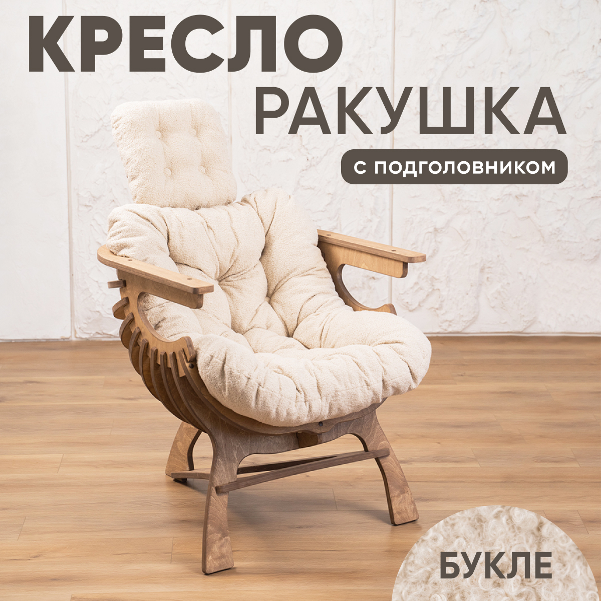 

Кресло Axioma.woodshop Ракушка mКРпm-5074-308, Ракушка