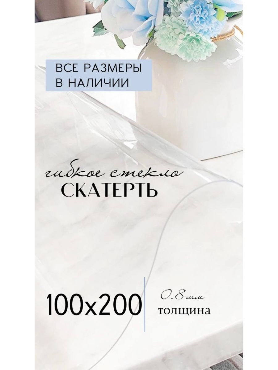 

Скатерть гибкое стекло 100x200 см, Прозрачный, 100x200stecloпрозрачный