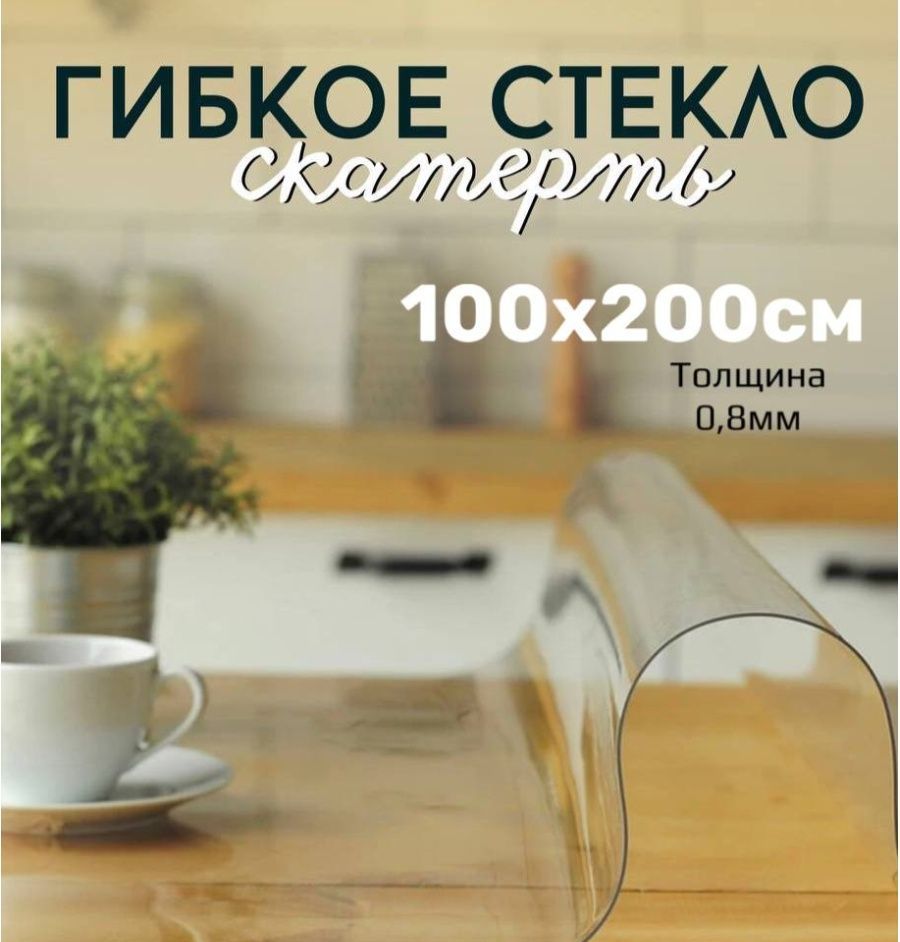 Скатерть клеенка - гибкое стекло 100x200 см