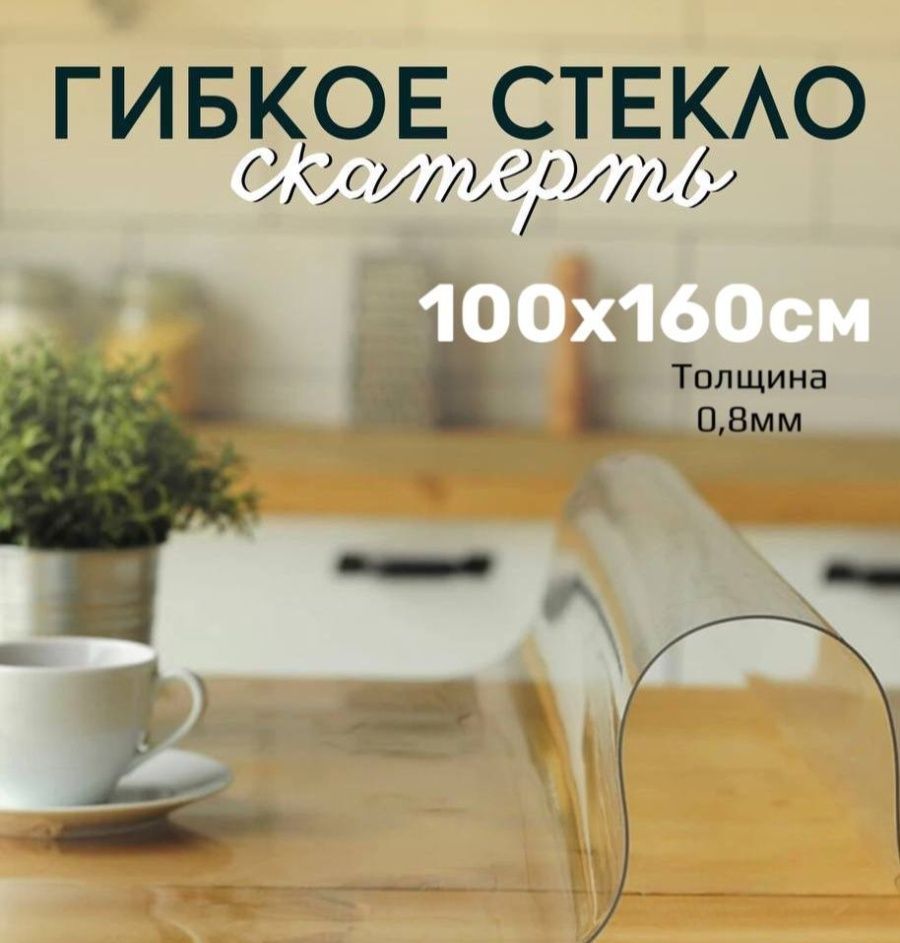 Скатерть клеенка - гибкое стекло 100x160 см