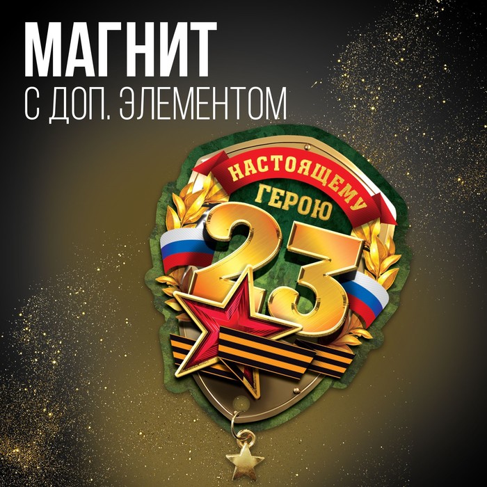 

Магнит с доп. элементом «Настоящему герою», 6 х 8 см