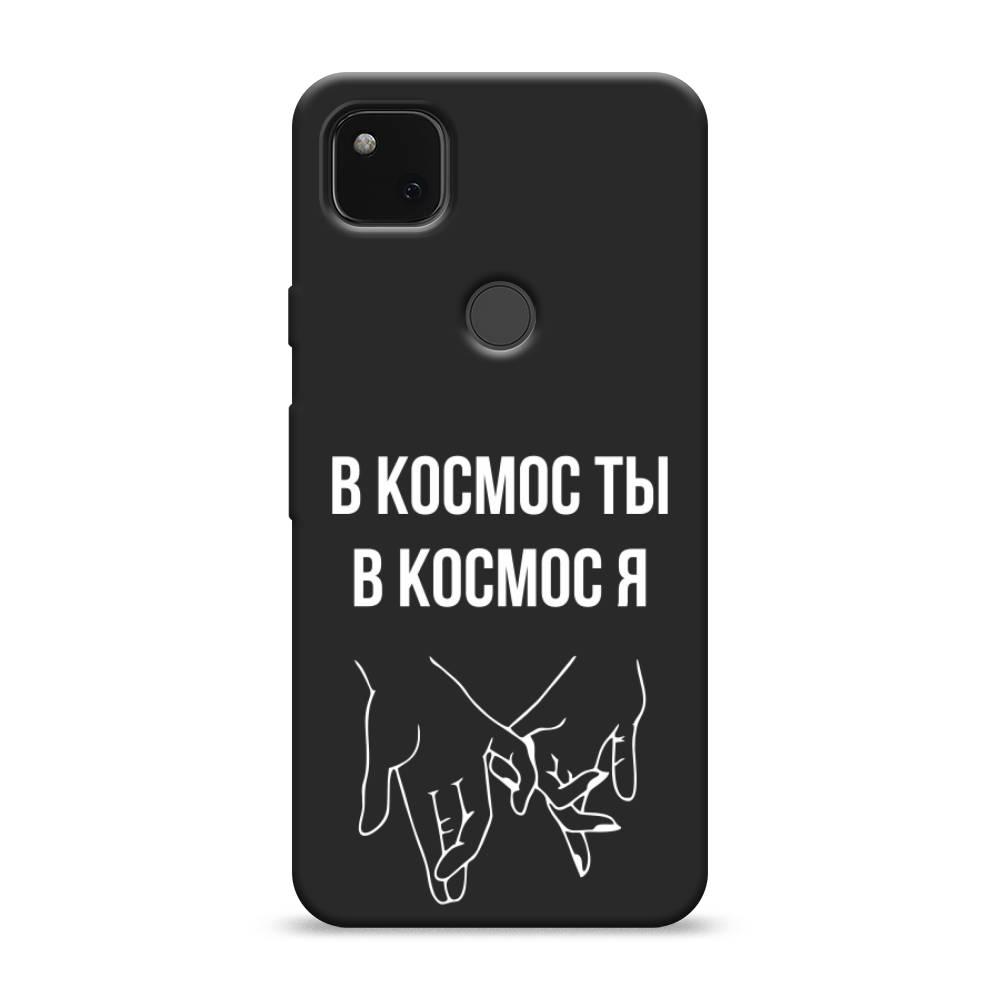 

Матовый силиконовый чехол "В космос ты В космос я" на Google Pixel 4A