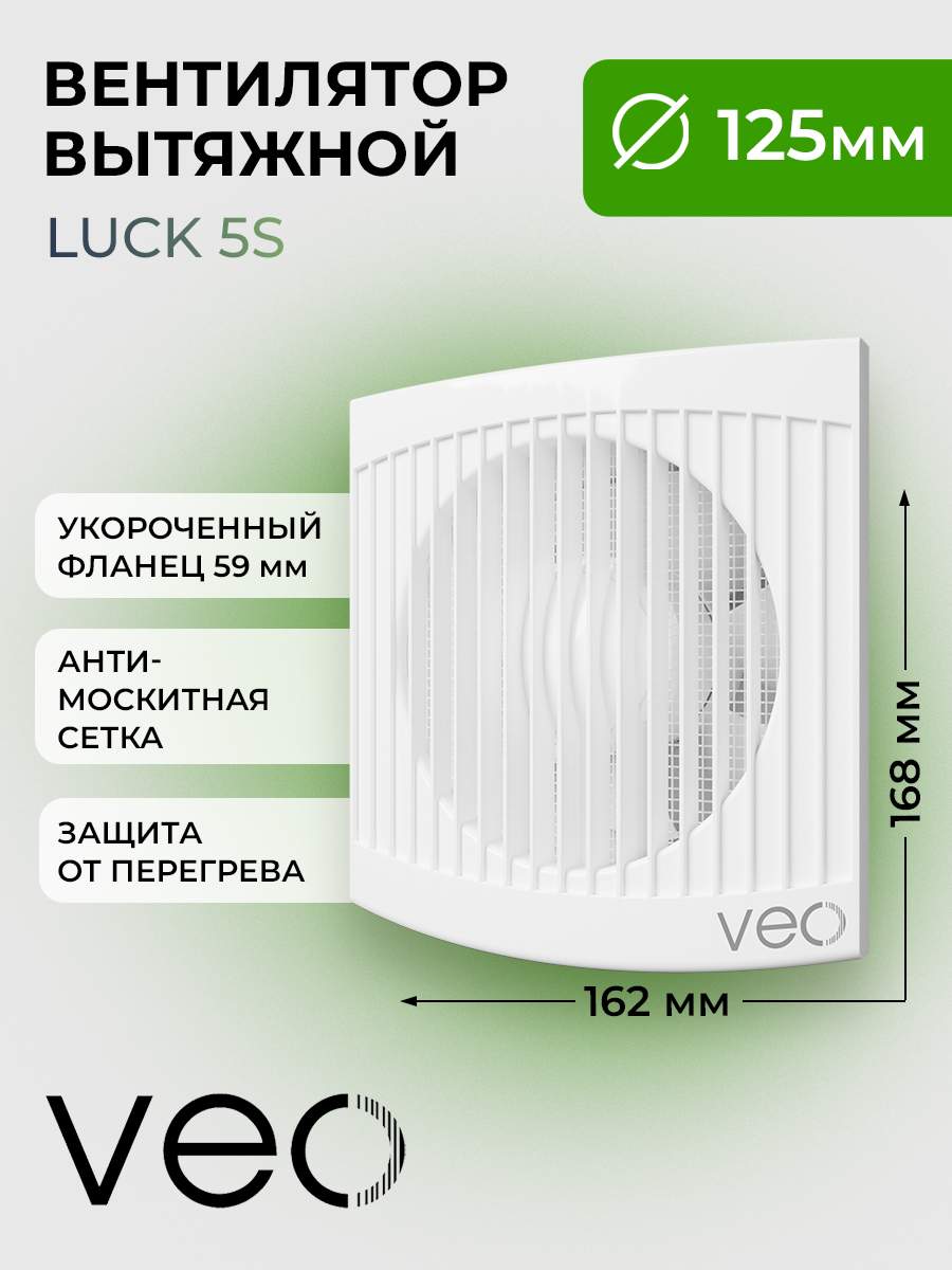 Вентилятор вытяжной VEO LUCK 5S, D 125 мм