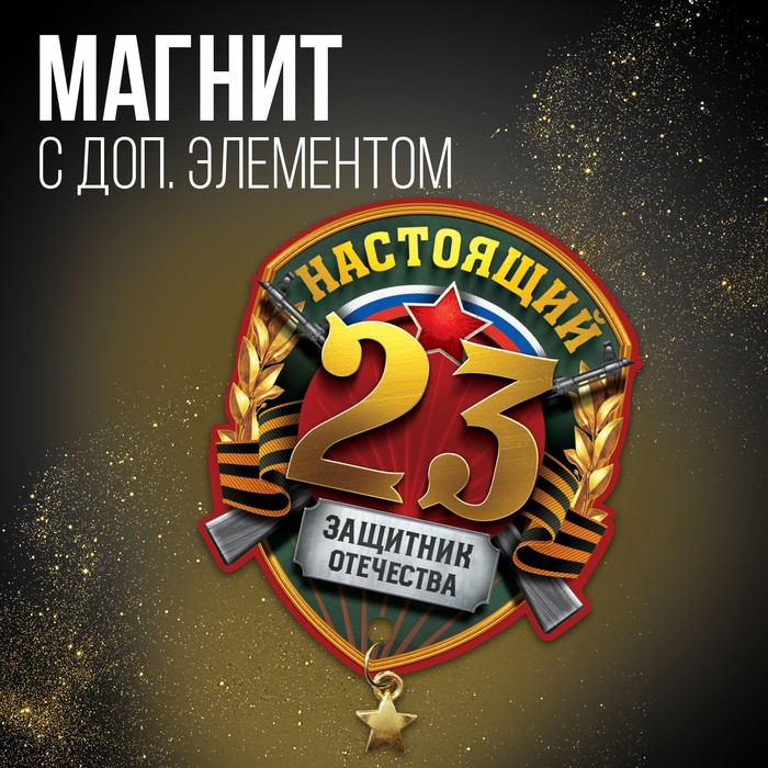 

Магнит с доп. элементом «Защитник отечества», 6 х 8 см