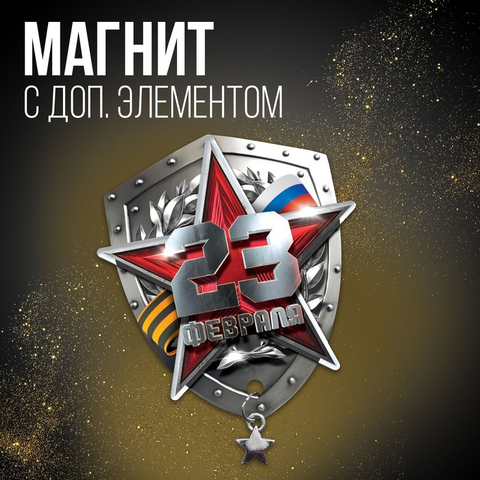 

Магнит с доп. элементом «23 февраля», 6 х 8 см