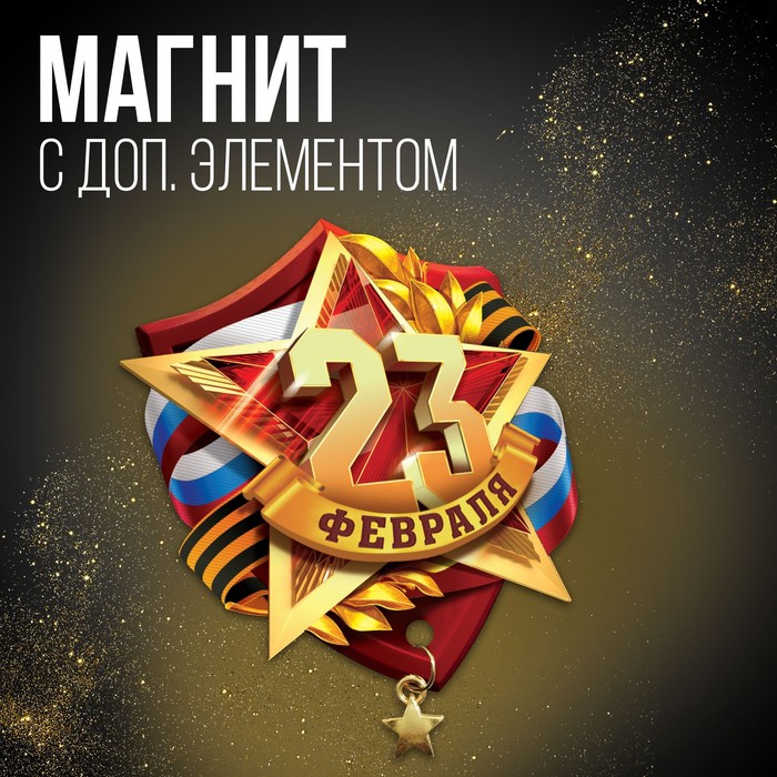 

Магнит с доп. элементом «23 февраля», 6 х 8 см