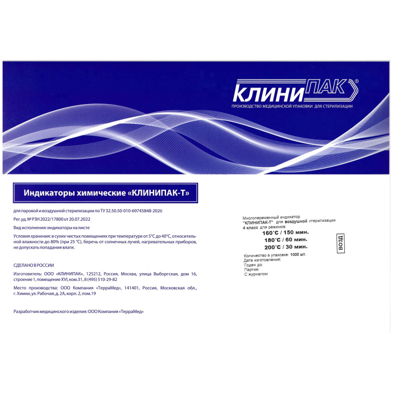 Индикатор стерилизации КлиниПак ПАР160C/150,180C/60,200C/30 1000 шт