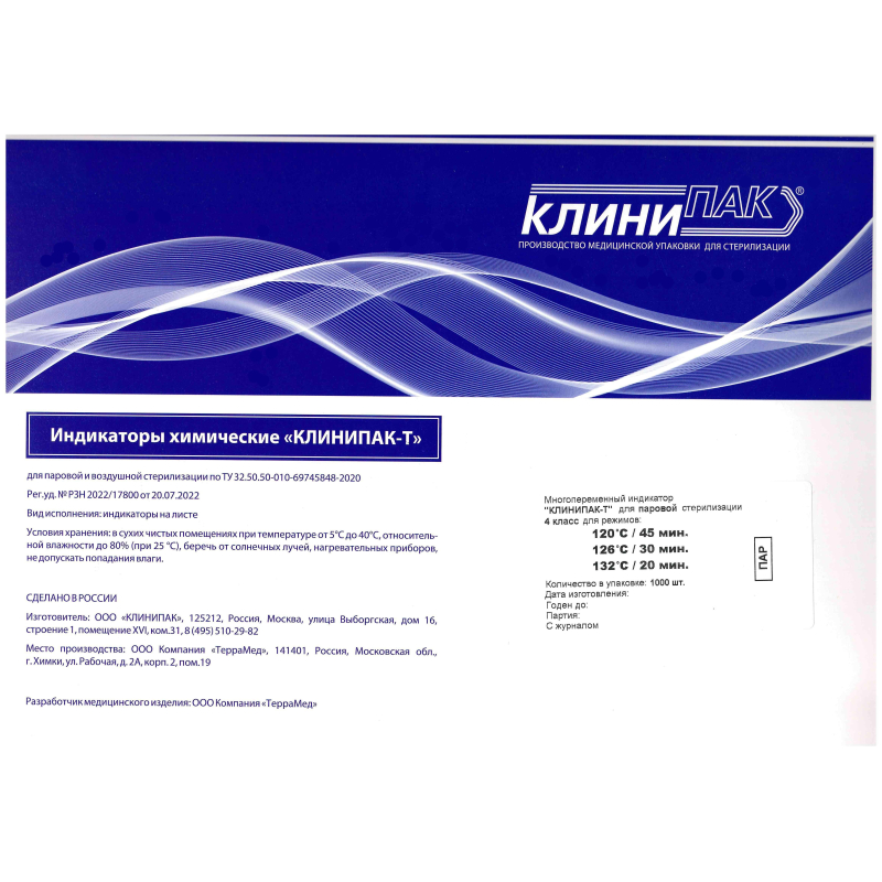 Индикатор стерилизации КлиниПак ПАР120C/45,126C/30,132C/20 1000 шт