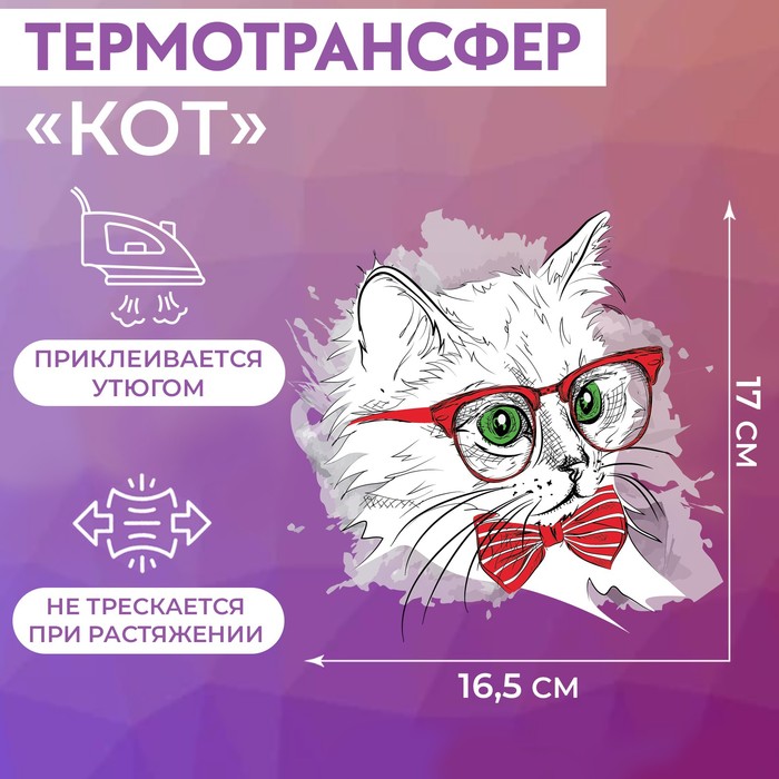

Термотрансфер Кот, 17 x 16,5 см
