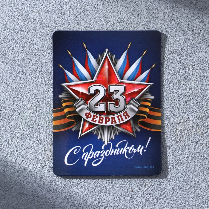 

Магнит полимерный «С праздником 23 февраля», 6 х 8 см