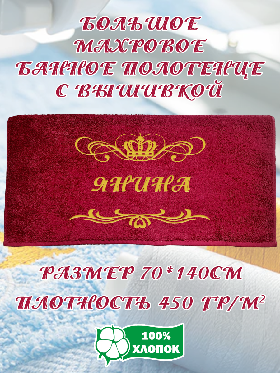 

Полотенце махровое XALAT подарочное с вышивкой Янина 70х140 см, IP-BORDO-0419, Янина