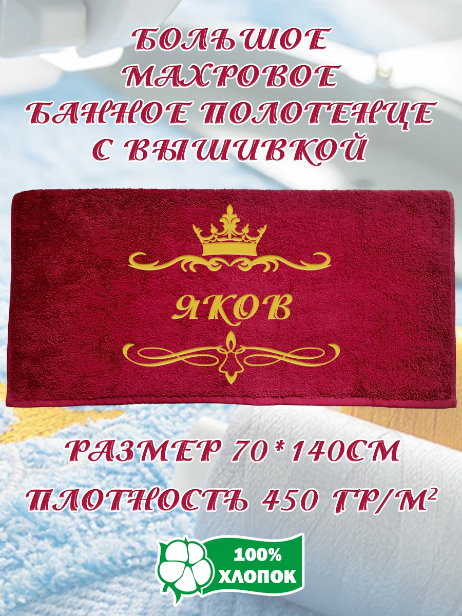 

Полотенце махровое XALAT подарочное с вышивкой Яков 70х140 см, IP-BORDO-0416, Яков