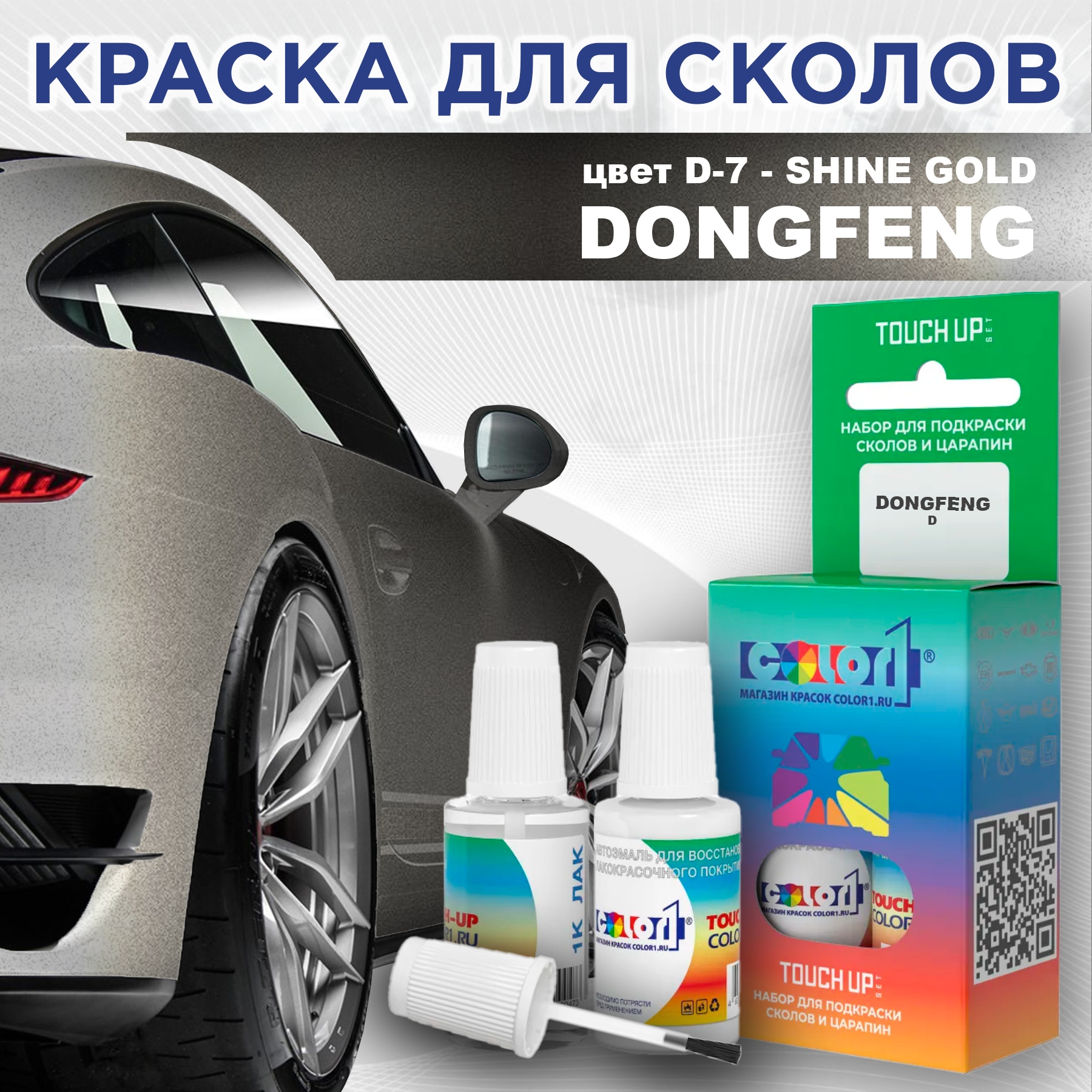 

Краска для сколов во флаконе с кисточкой COLOR1 для DONGFENG, цвет D-7 - SHINE GOLD, Прозрачный