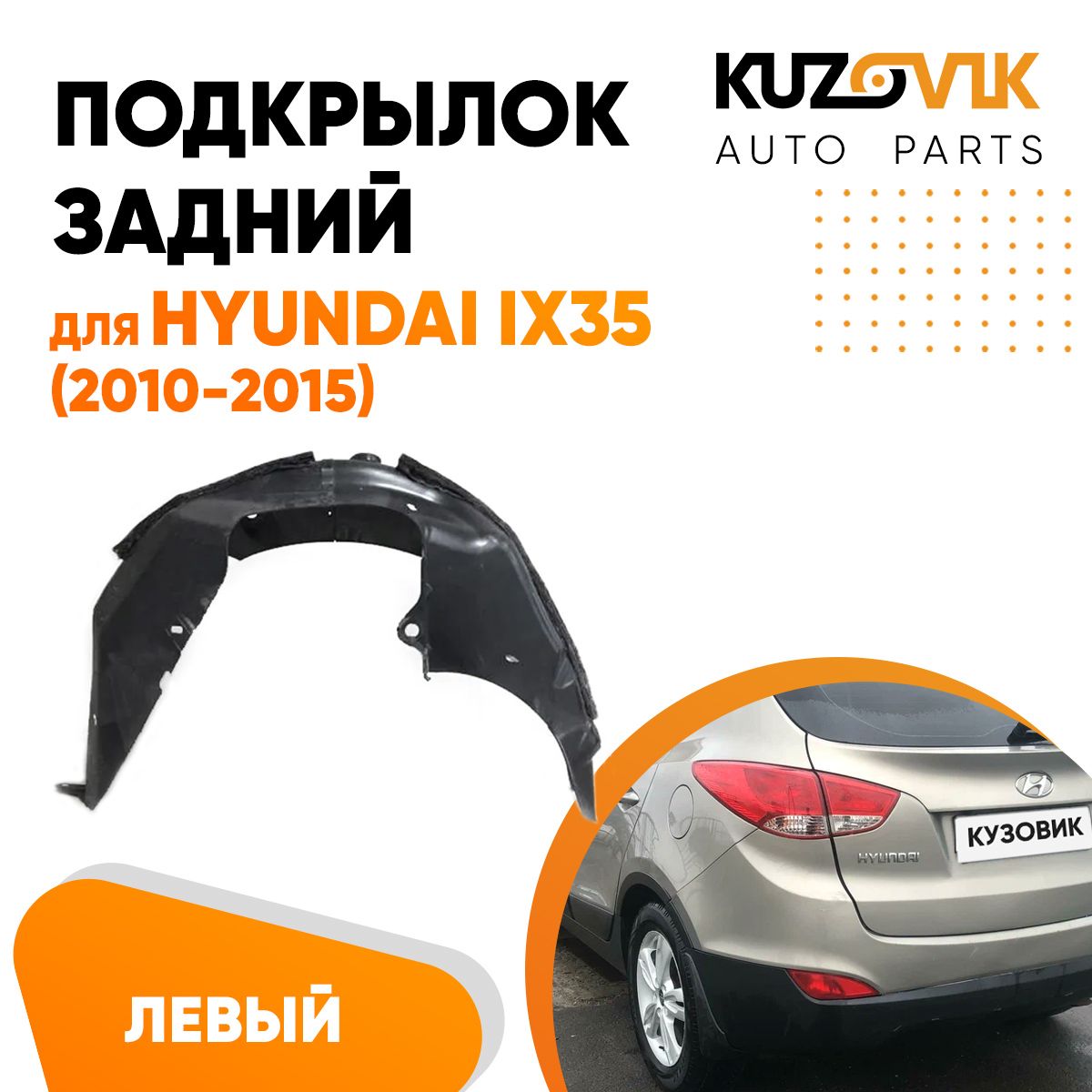 

Подкрылок KUZOVIK задний Хендай Икс 35 Hyundai ix35 (2010-2015) левый KZVK5710049857, Подкрылок задний для Хендай Hyundai ix35 (2010-2015) левый