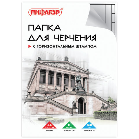 Папка для черчения А4, 210х297 мм, 10 л., 160 г/м2, рамка горизонтальный штамп, ПИФАГОР,