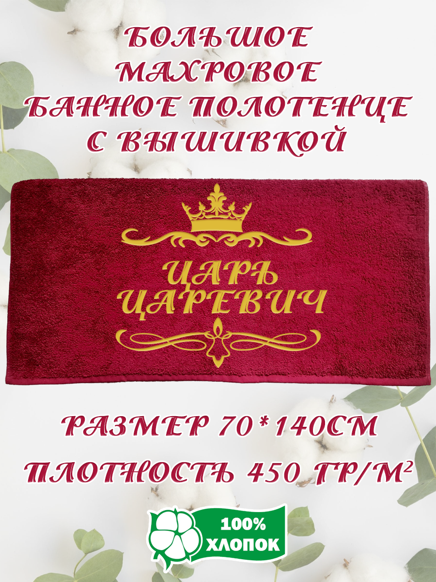 

Полотенце махровое XALAT подарочное с вышивкой Царь царевич 70х140 см, IP-BORDO-0391, Царь царевич