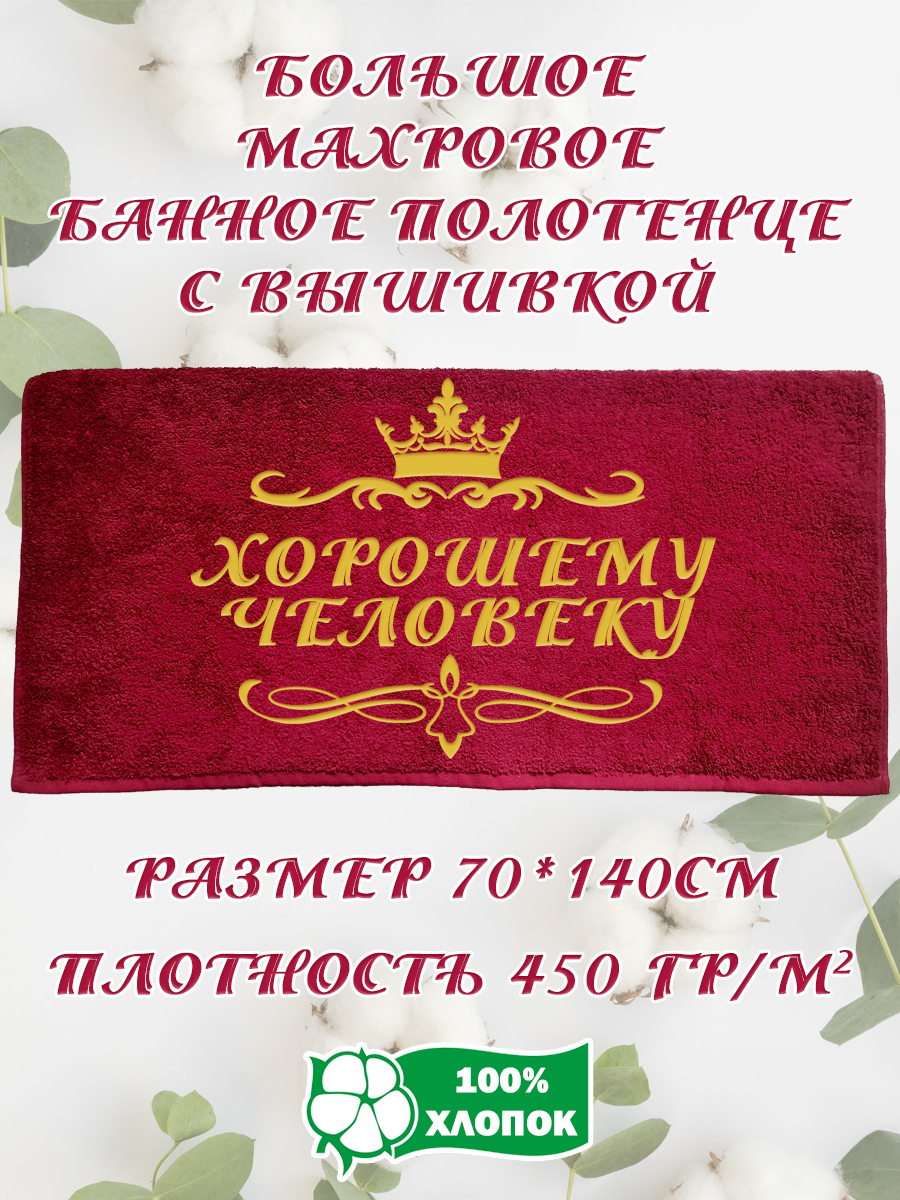 

Полотенце махровое XALAT подарочное с вышивкой Хорошему человеку 70х140 см, IP-BORDO-0389, Хорошему человеку
