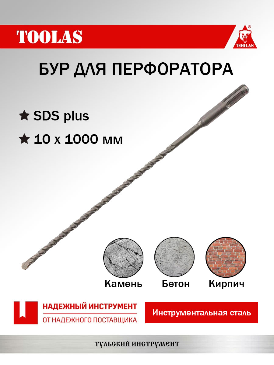 Бур TOOLAS 2036881311407 SDS-PLUS 10 х 940/1000