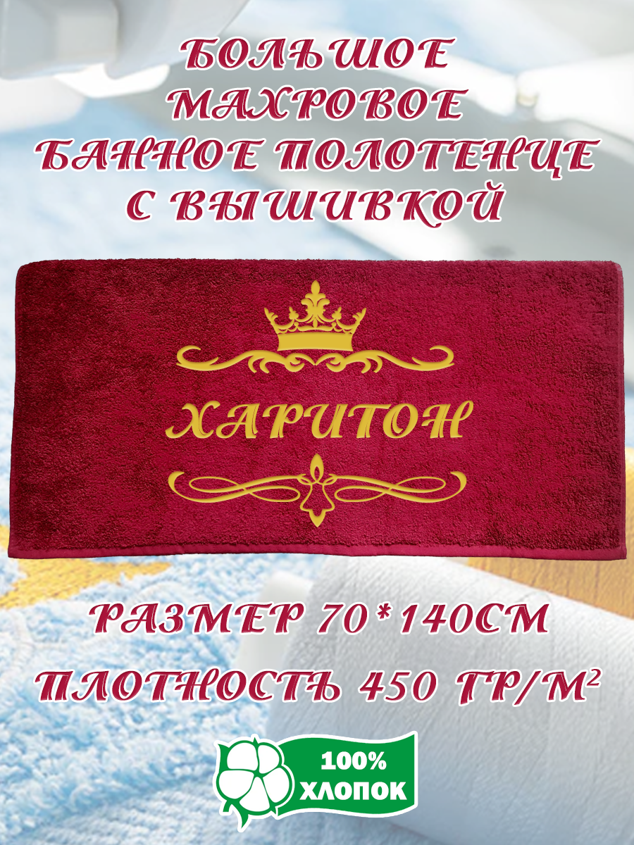 

Полотенце махровое XALAT подарочное с вышивкой Харитон 70х140 см, IP-BORDO-0386, Харитон