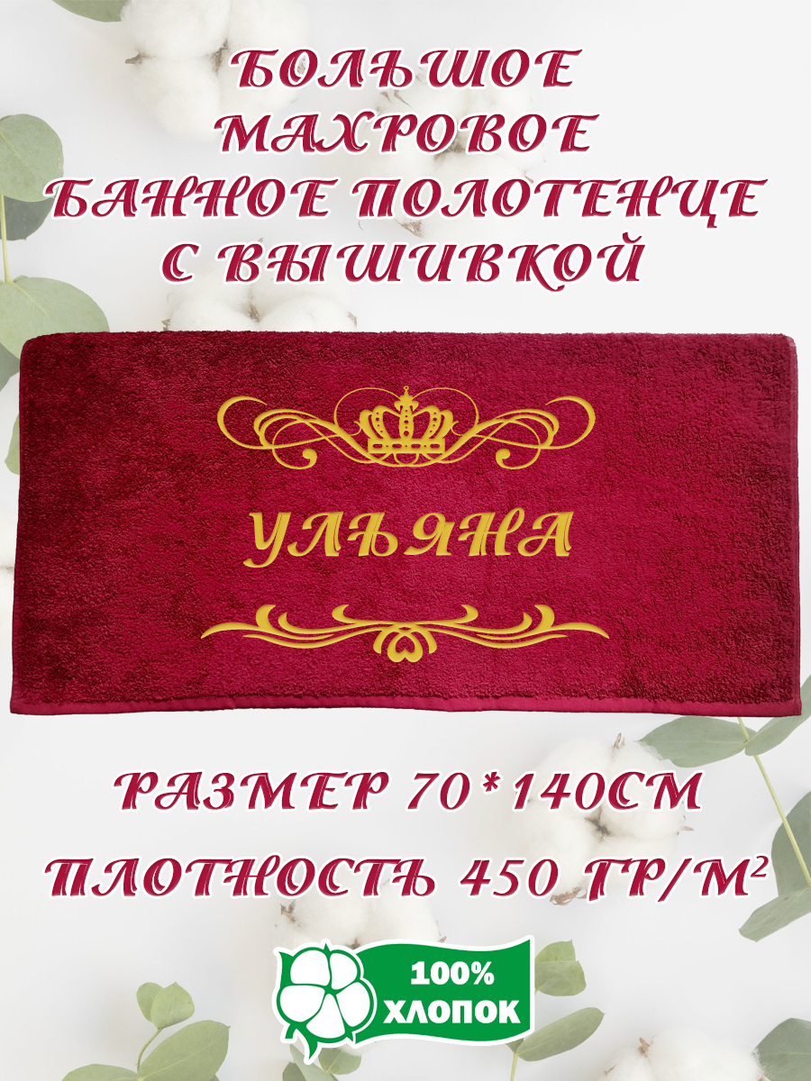 

Полотенце махровое XALAT подарочное с вышивкой Ульяна 70х140 см, IP-BORDO-0379, Ульяна