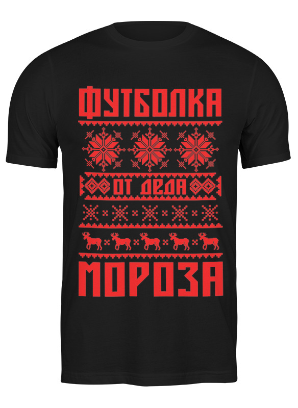 

Футболка мужская Printio Новый год черная L, Черный, Новый год