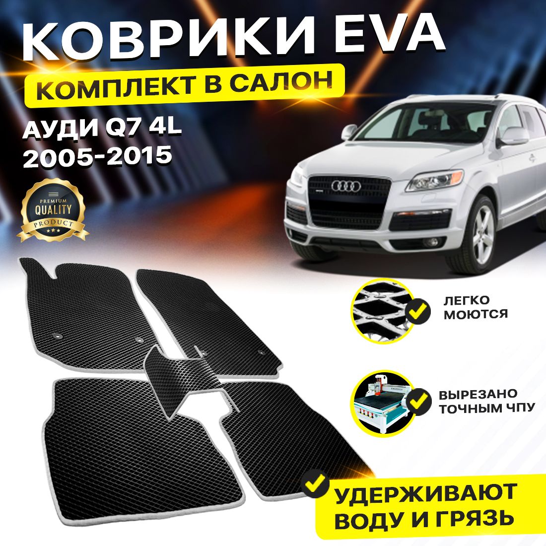 

Комплект ковриков DreamCar Technology Audi Q7 4L 2005-2015 черный серый