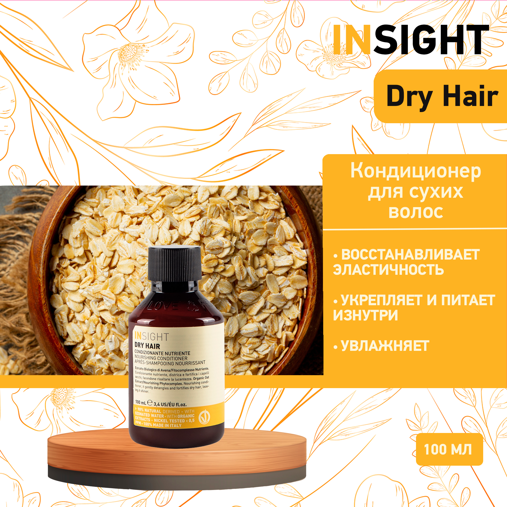 Кондиционер для волос Insight Dry Hair Nourishing 100 мл