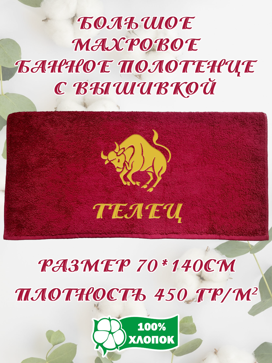 

Полотенце махровое XALAT подарочное с вышивкой Телец 70х140 см, IP-BORDO-0372, Телец