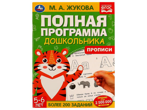 

328786 Полная программа дошкольника. Прописи. 5-6 лет. М. А. Жукова. 195х255 мм. 64 стр.