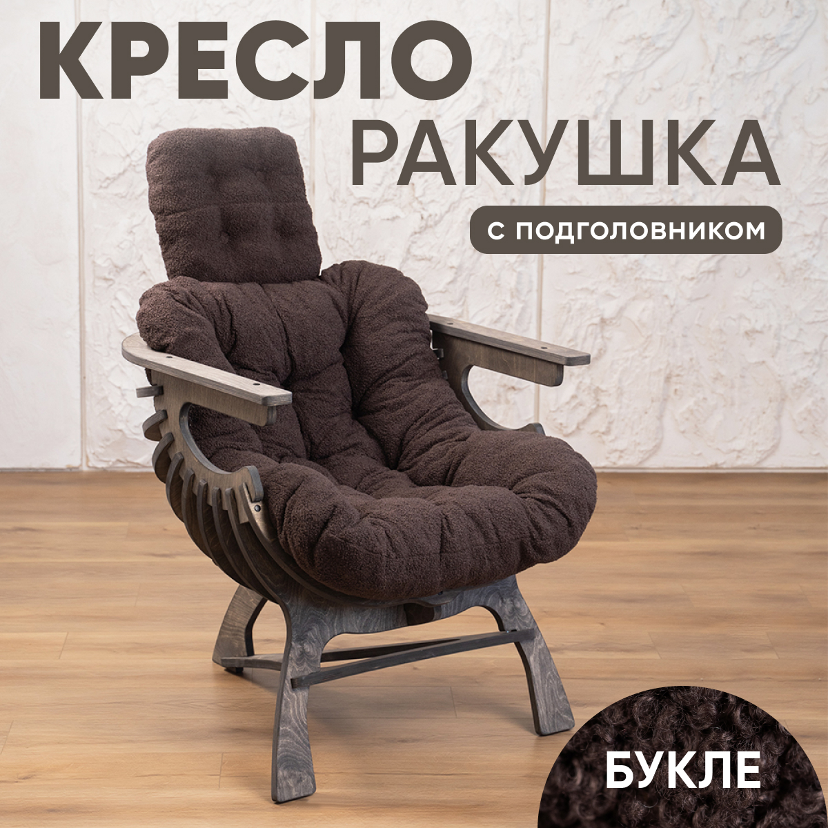 

Кресло Axioma.woodshop Ракушка mКРпm-3164-305, Ракушка