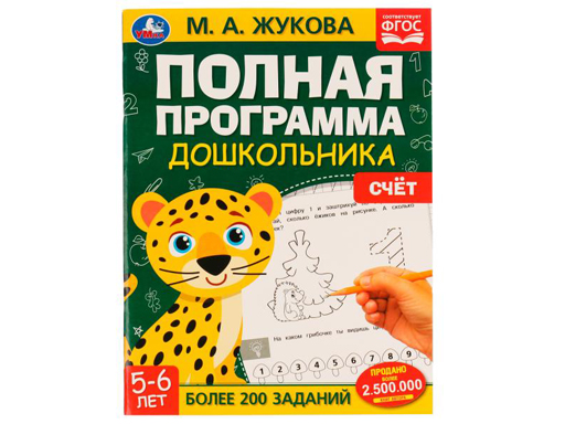 

Полная программа дошкольника Счет 5-6 лет Жукова Умка