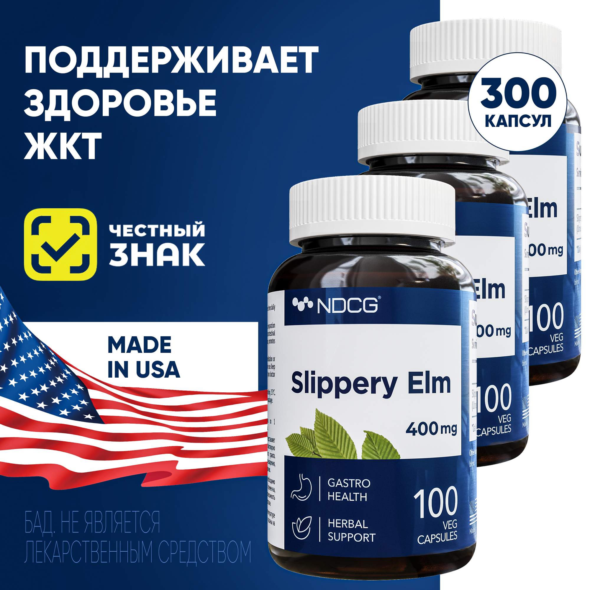 

Скользкий вяз NDCG Slippery Elm Ржавый вяз 400 мг 100 капсул 3 упаковки
