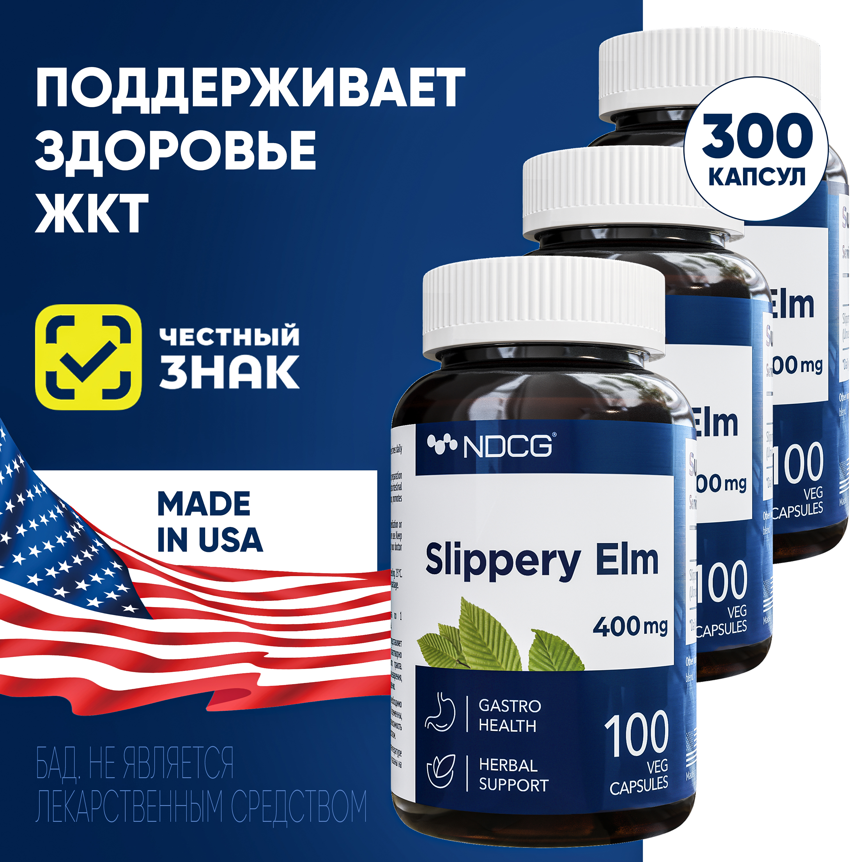 Скользкий вяз NDCG Slippery Elm Ржавый вяз 400 мг 100 капсул 3 упаковки 3412₽