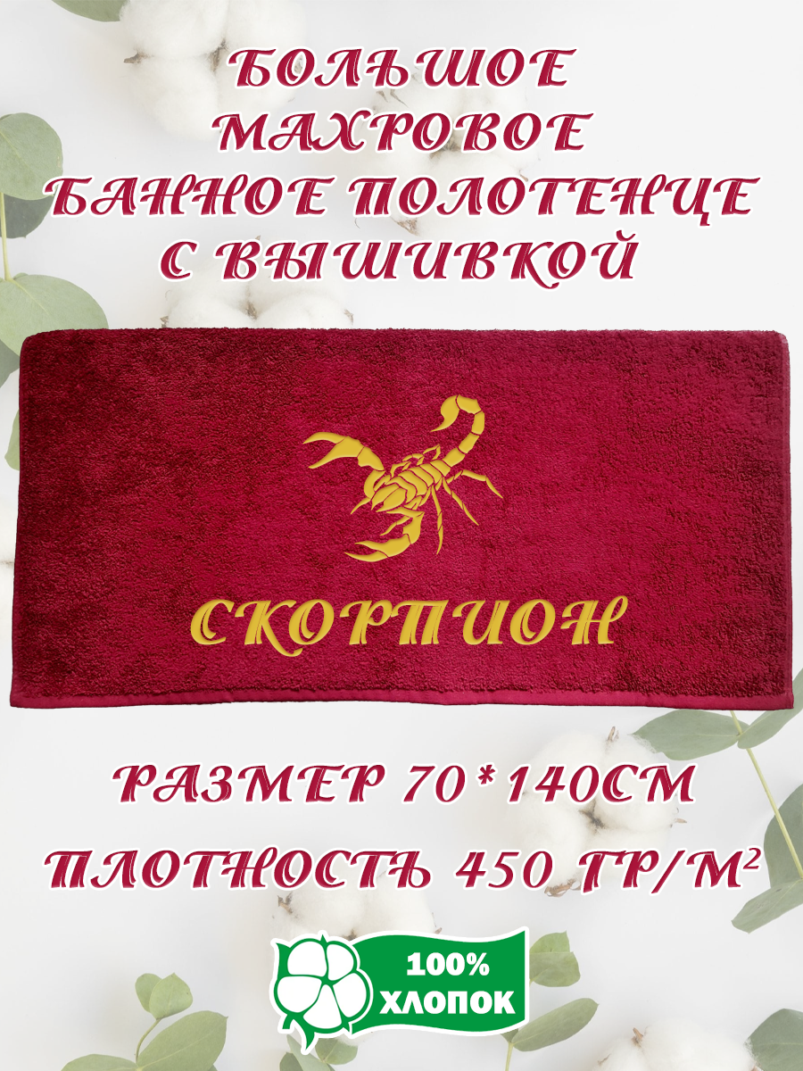 

Полотенце махровое XALAT подарочное с вышивкой Скорпион 70х140 см, IP-BORDO-0354, Скорпион