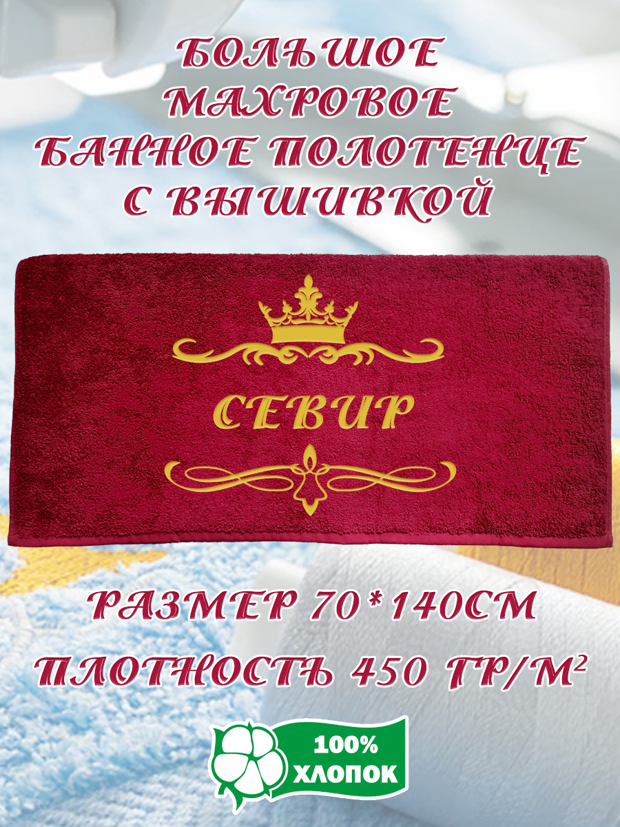 

Полотенце махровое XALAT подарочное с вышивкой Севир 70х140 см, IP-BORDO-0349, Севир