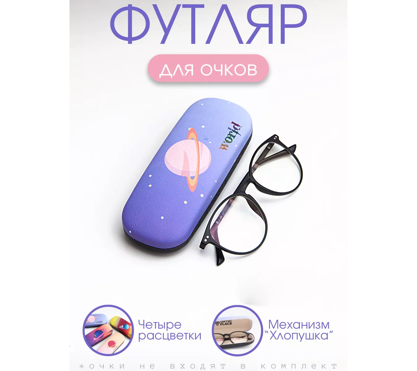 Футляр женский OpticPlace case-OPplanet-C3 фиолетовый