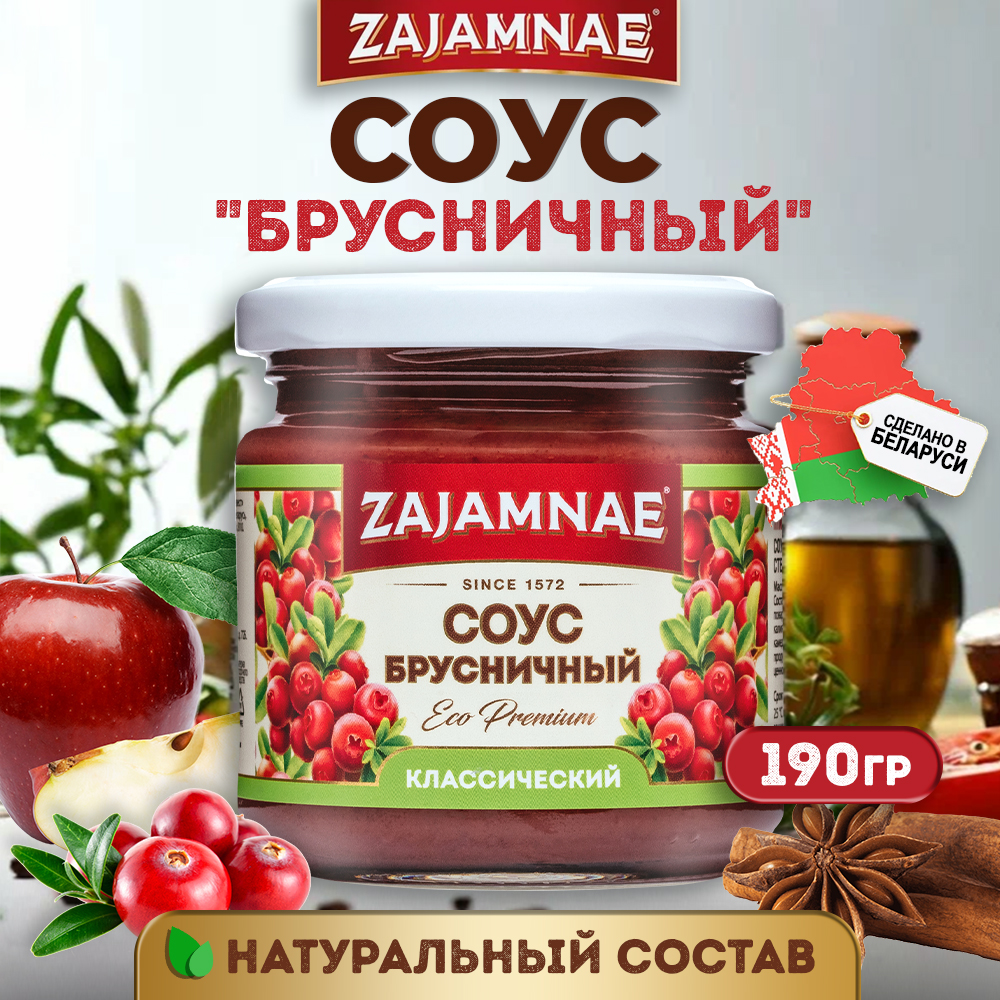 

Соус zajamnae брусничный кислосладкий с горчинкой, 190гр