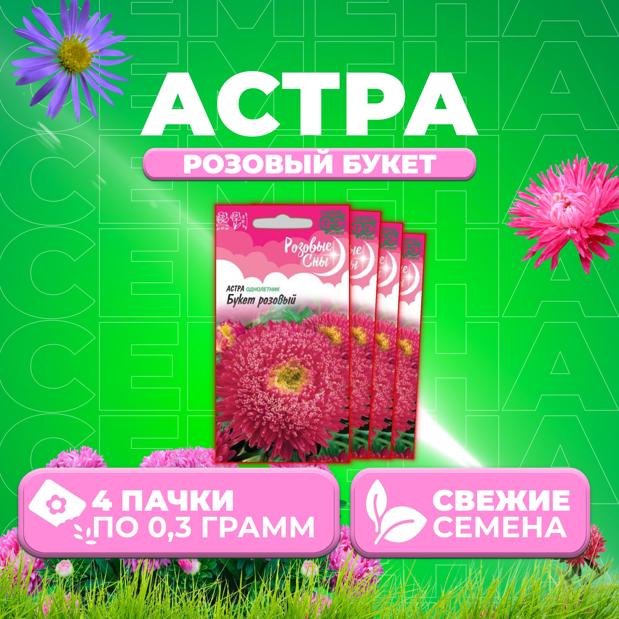 

Семена Астра Букет розовый, 0,3г, Гавриш, Розовые сны (4 уп)