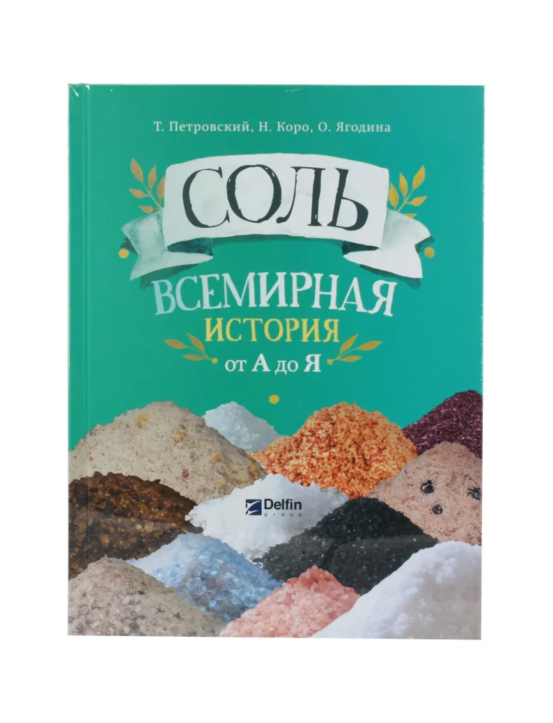 

Энциклопедия для семейного чтения СОЛЬ. Всемирная история от А до Я